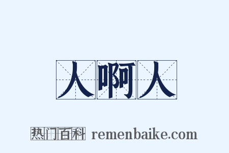 人啊人是什么意思的图片